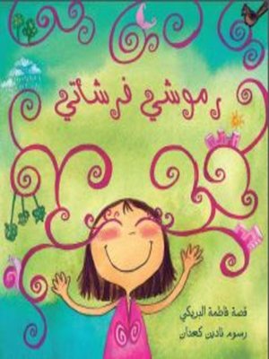 cover image of رموشي فرشاتي